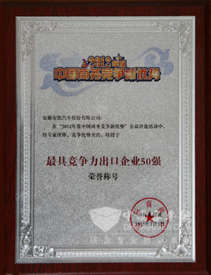 安凯获得最具竞争力大奖