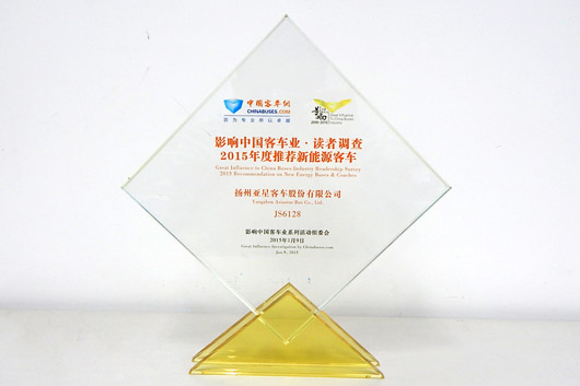 亚星获2015年度推荐新能源客车