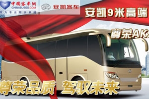 安凯尊容AK9震撼上市——客车网专题报道