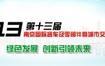 2013南京国际客车展