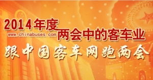 跟客车网看2014年两会用车