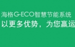 海格G-ECO智慧节能系统——客车网专题报道